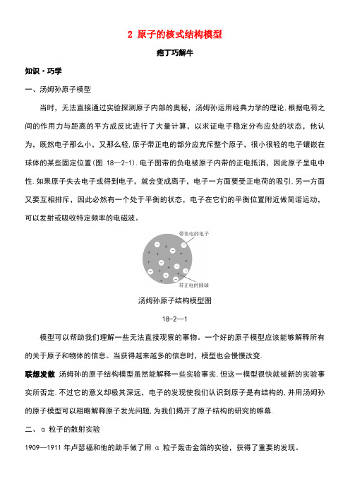 高中物理第十八章原子结构2原子的核式结构模型教材梳理素材新人教版选修3-5(new)