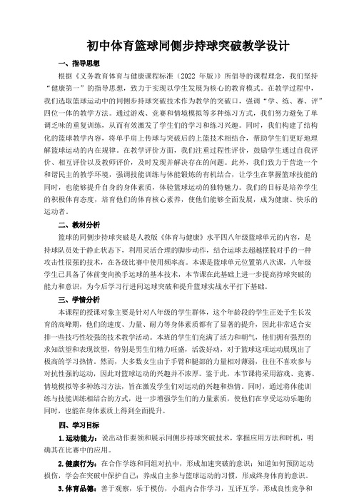 体育-初中篮球同侧步持球突破教学设计