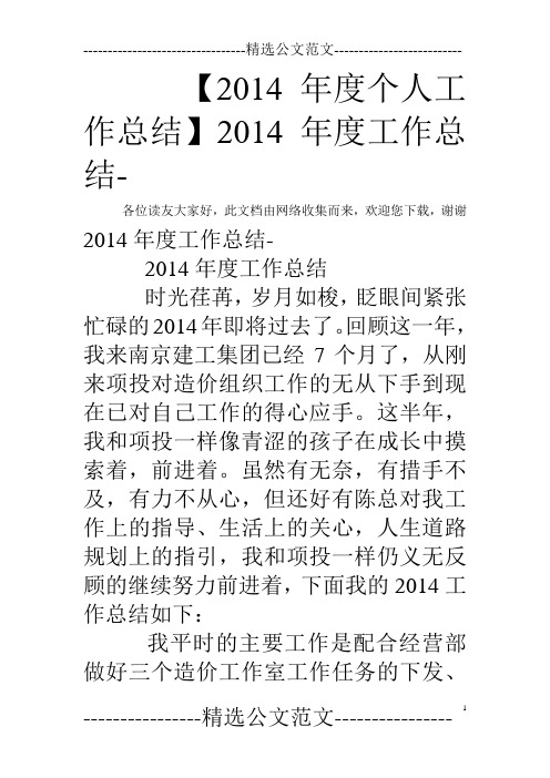 【2014年度个人工作总结】2014年度工作总结-