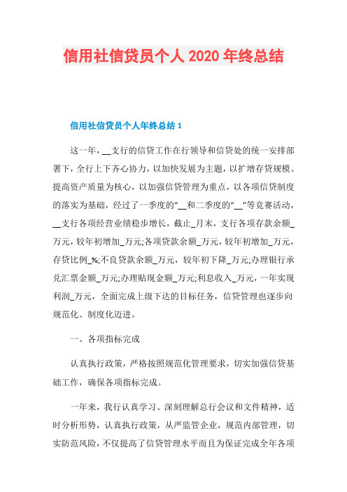 信用社信贷员个人2020年终总结
