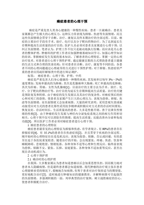 癌症患者的心理干预