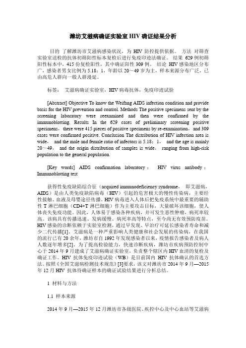 潍坊艾滋病确证实验室HIV确证结果分析