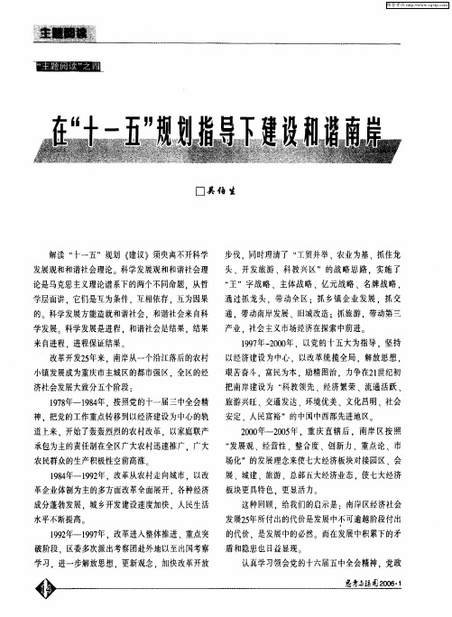 在“十一五”规划指导下建设和谐南岸