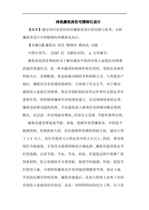 廉租房住宅精细化设计