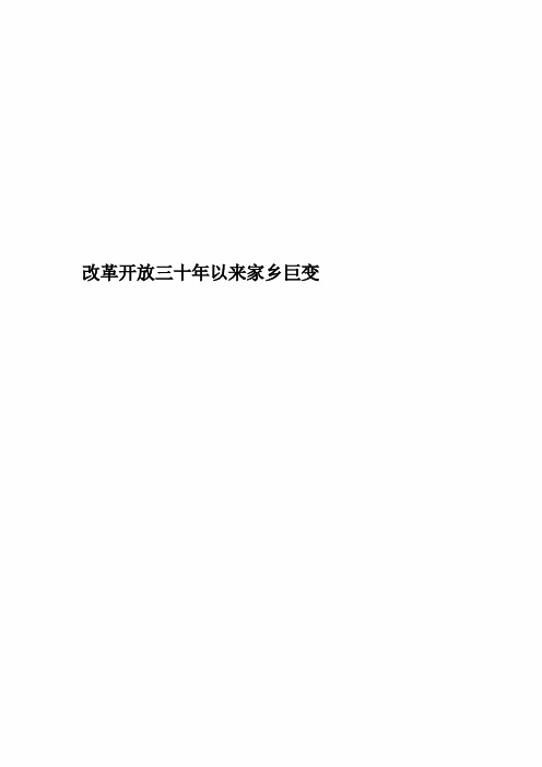 改革开放三十年以来家乡巨变精编版
