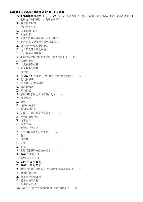 2011年3月证券投资分析真题