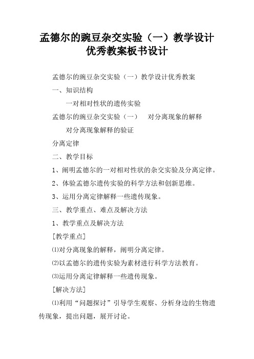孟德尔的豌豆杂交实验(一)教学设计优秀教案板书设计