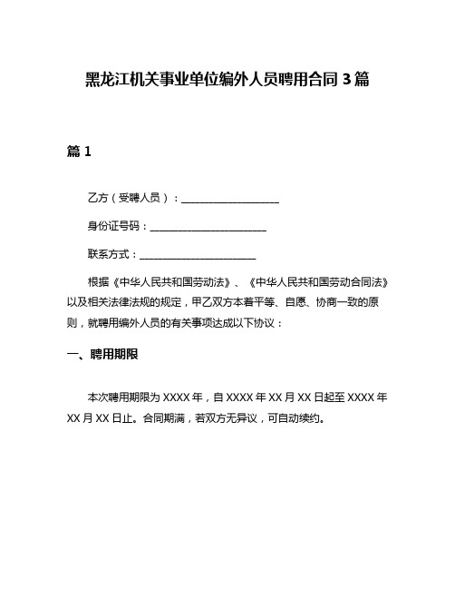 黑龙江机关事业单位编外人员聘用合同3篇