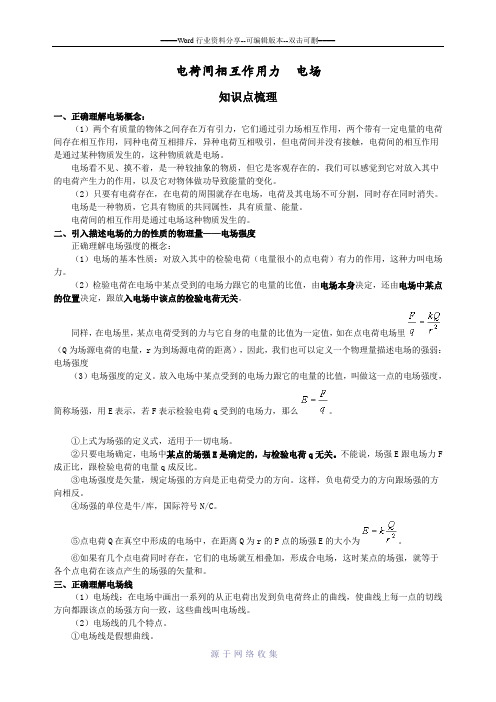 上海市高二物理第八章-电荷间相互作用力--电场-1