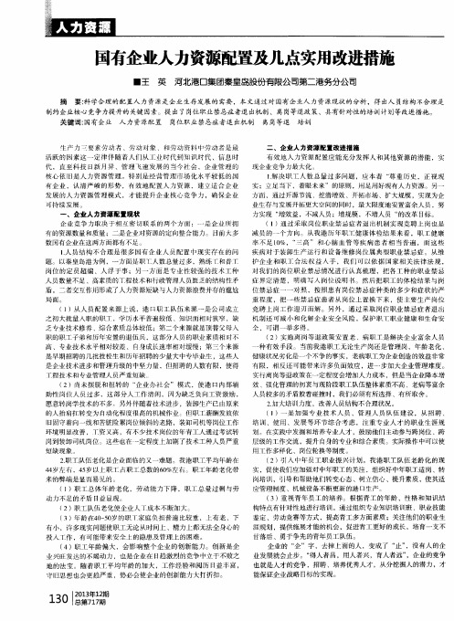 国有企业人力资源配置及几点实用改进措施