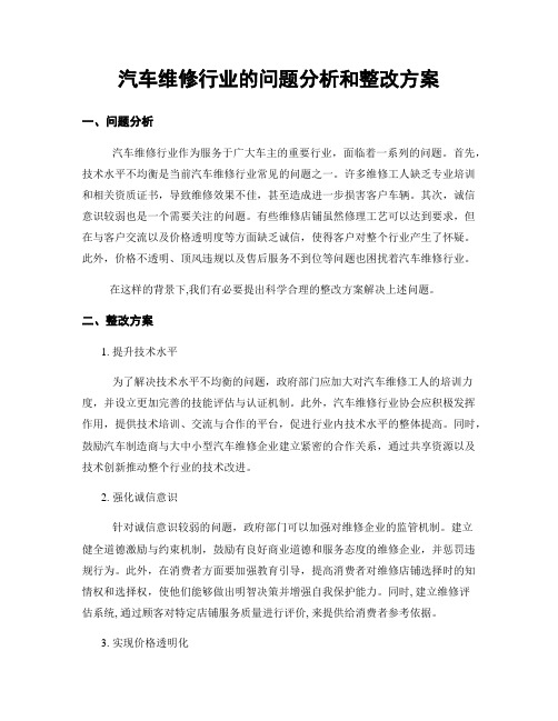 汽车维修行业的问题分析和整改方案