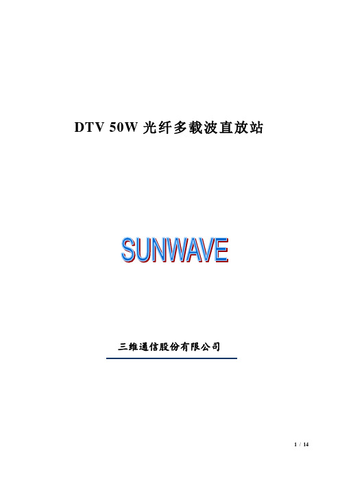DTV 50W光纤多载波直放站用户手册V0 1讲解