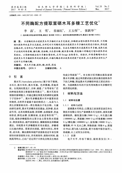 不同酶配方提取富硒木耳多糖工艺优化
