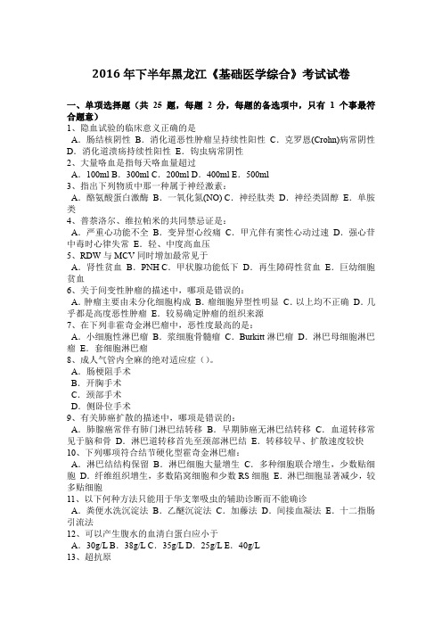 2016年下半年黑龙江《基础医学综合》考试试卷