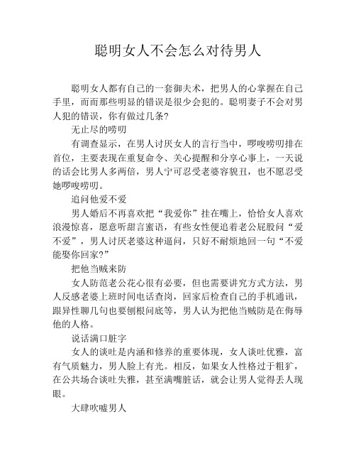 聪明女人不会怎么对待男人
