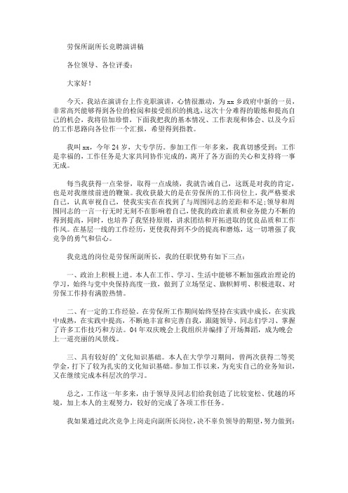 劳保所副所长竞聘演讲稿(最新)