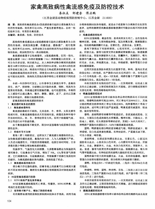家禽高致病性禽流感免疫及防控技术