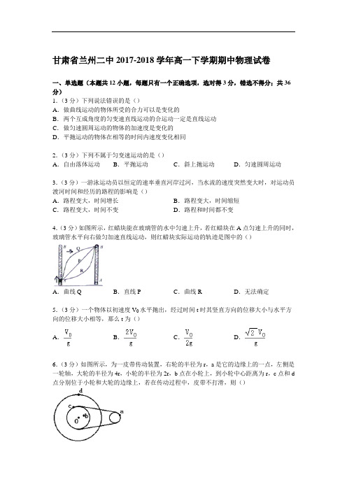 甘肃省兰州二中2017-2018学年高一下学期期中物理试卷 Word版含解析