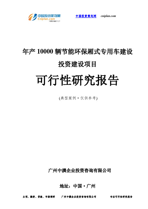 年产10000辆节能环保厢式专用车建设投资建设项目可行性研究报告-广州中撰咨询