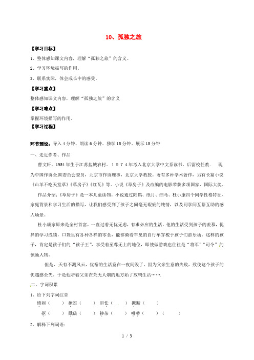 四川省成都市九年级语文上册第三单元10《孤独之旅》导学案(无答案)新人教版
