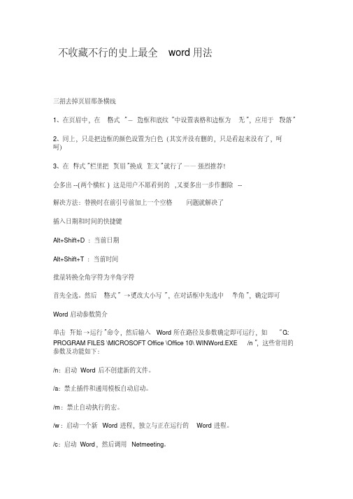 史上-最全-wordExcel使用技巧大全(超全)