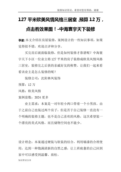127平米欧美风情风格三居室,预算12万,点击看效果图!-中海寰宇天下装修