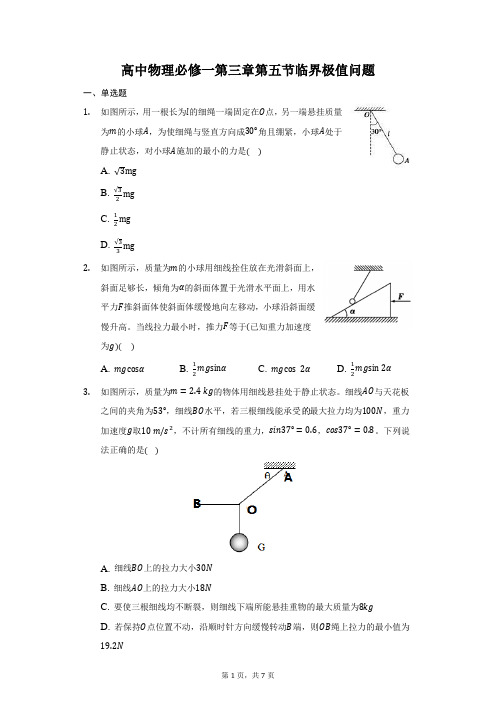专题 临界极值问题— 高一上学期物理人教版(2019)必修第一册