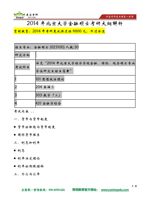 2014年北京大学经济学院金融硕士考研大纲解析及考研真题和答案