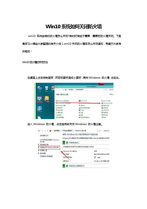 Win10系统如何关闭防火墙