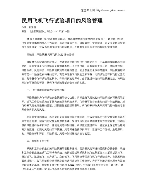 民用飞机飞行试验项目的风险管理