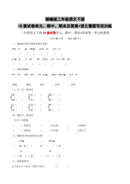 部编版二年级语文下册18套试卷单元、期中、期末及答案+语文看图写话训练