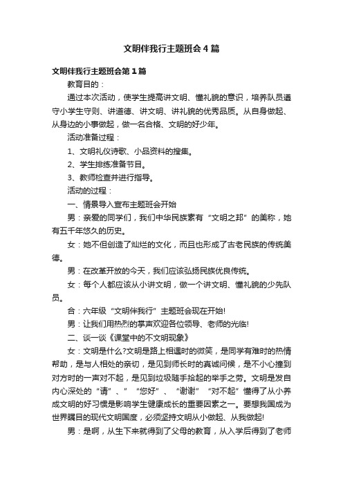 文明伴我行主题班会4篇