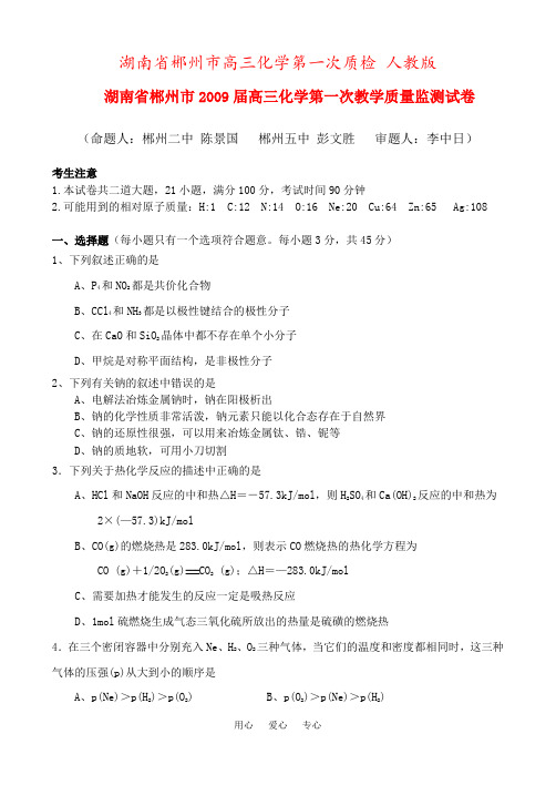 湖南省郴州市高三化学第一次质检 人教版