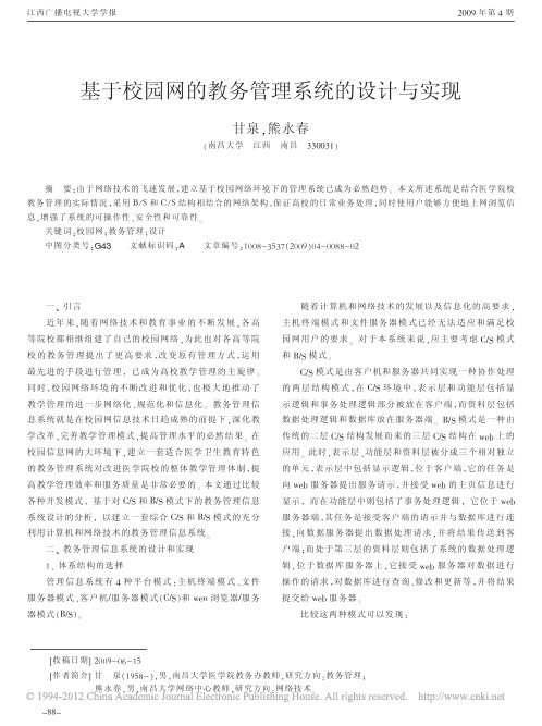 基于校园网的教务管理系统的设计与实现_甘泉