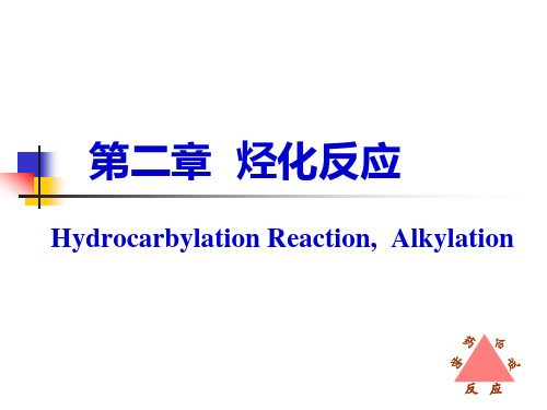 第二章 烃化反应