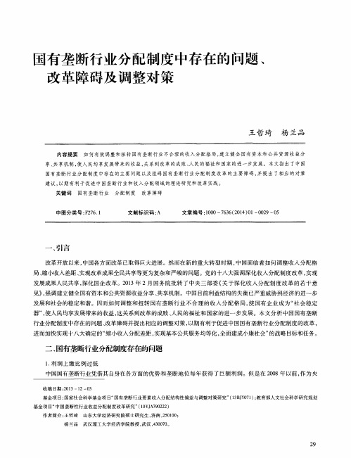 国有垄断行业分配制度中存在的问题、改革障碍及调整对策