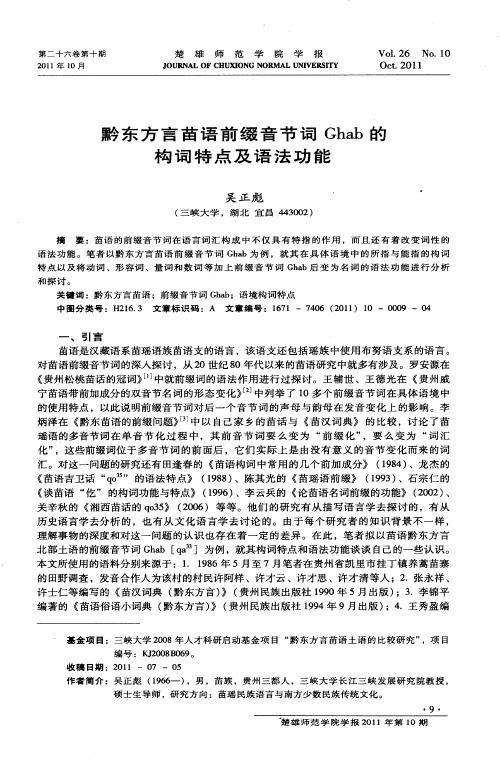黔东方言苗语前缀音节词Ghab的构词特点及语法功能