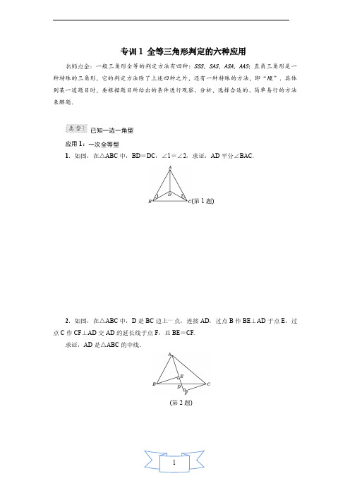 专训1 全等三角形判定的六种应用