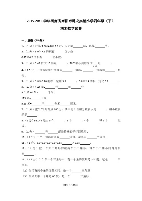 (解析版)2015-2016学年河南省南阳市卧龙实验小学四年级(下)期末数学试卷