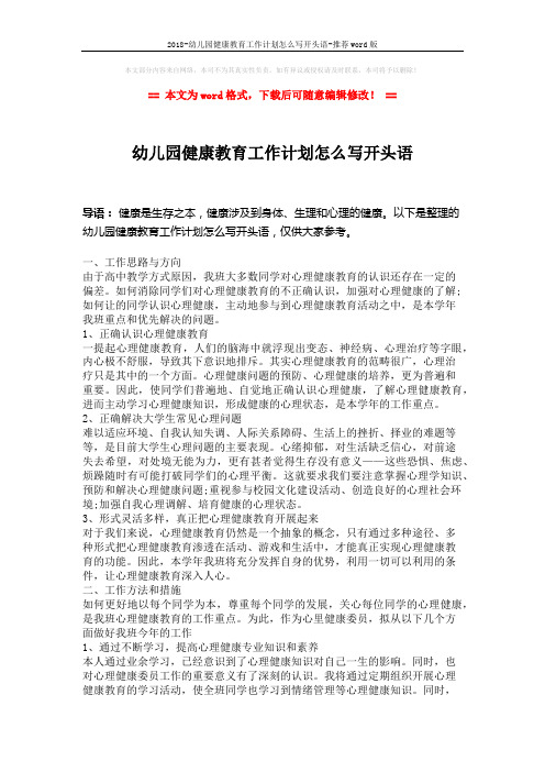 2018-幼儿园健康教育工作计划怎么写开头语-推荐word版 (2页)