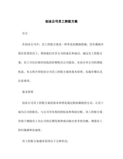 创业公司员工持股方案