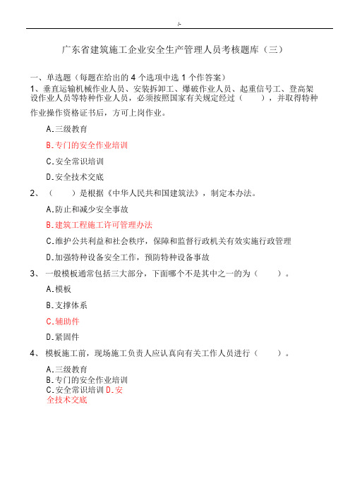 广东地区建筑施工企业的安全生产管理计划人员考核资料题库(三)答案解析版