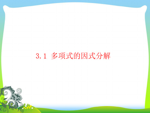 2021年湘教版数学七年级下册第三章《3.1 多项式的因式分解》公开课课件.ppt