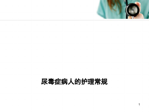 尿毒症病人的护理精品PPT课件