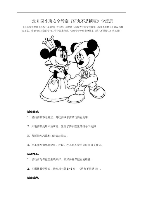 幼儿园小班安全教案《药丸不是糖豆》含反思