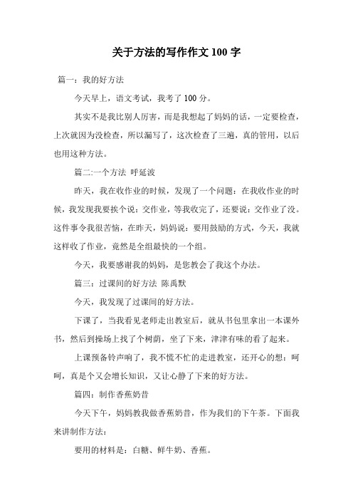 关于方法的写作作文100字.doc