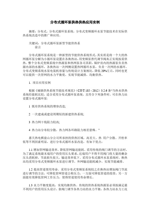 分布式循环泵供热供热应用实例