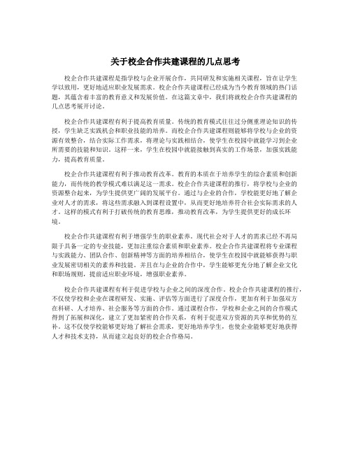 关于校企合作共建课程的几点思考