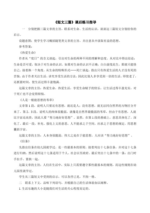 人教版高中语文必修四 10.1《短文三篇》课后练习指导