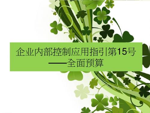 企业内部控制应用指引第15号——全面预算